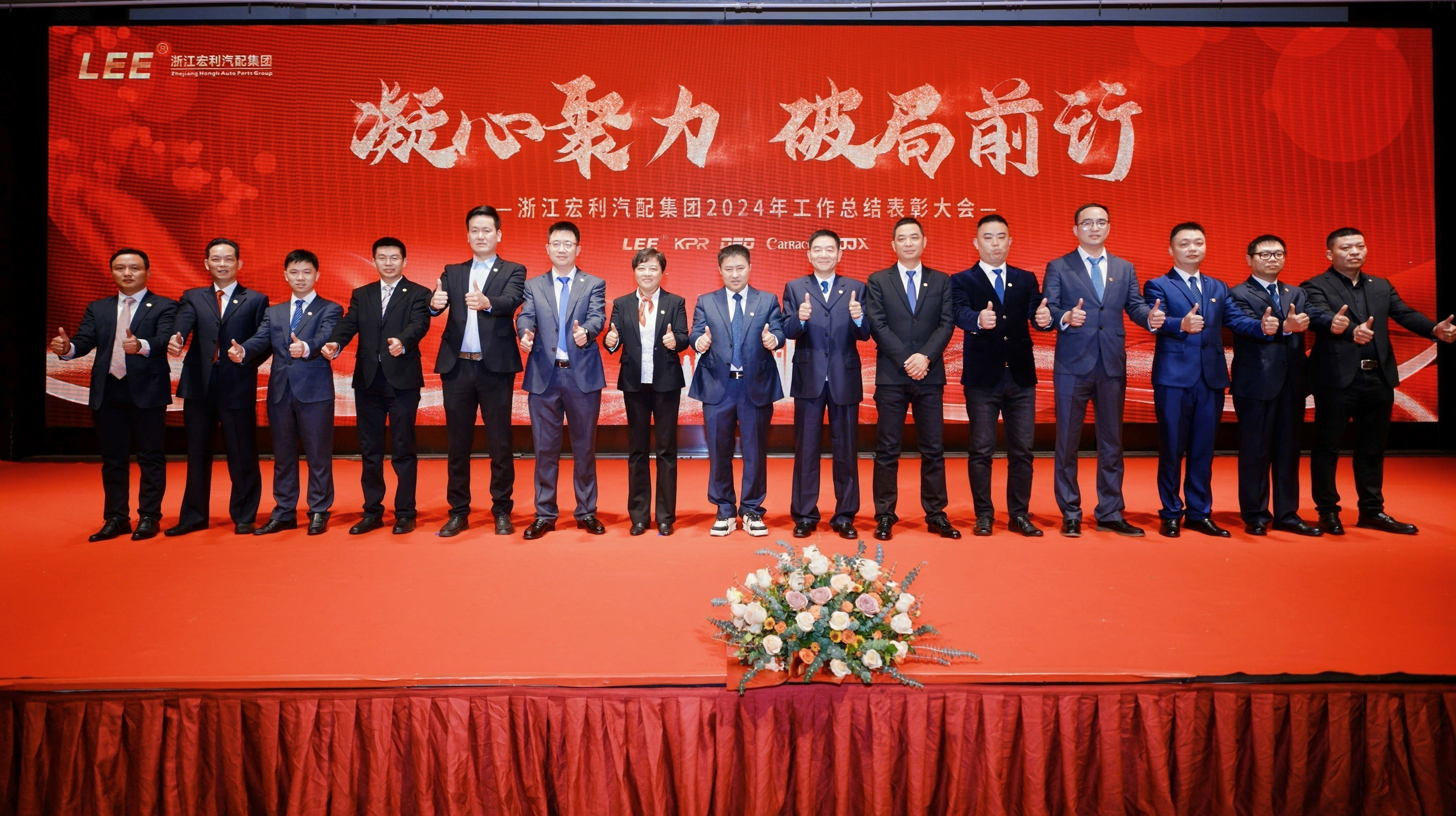 “凝心聚力，破局前行” ——浙江宏利汽配集團 2024年度工作總結(jié)表彰大會暨迎春晚會圓滿結(jié)束